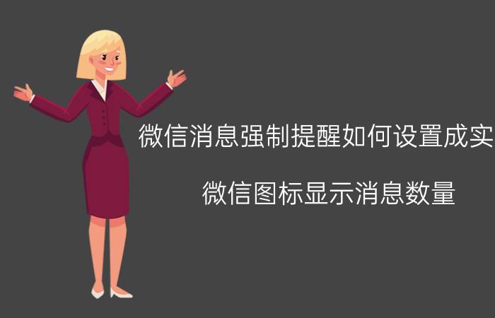 微信消息强制提醒如何设置成实时 微信图标显示消息数量？